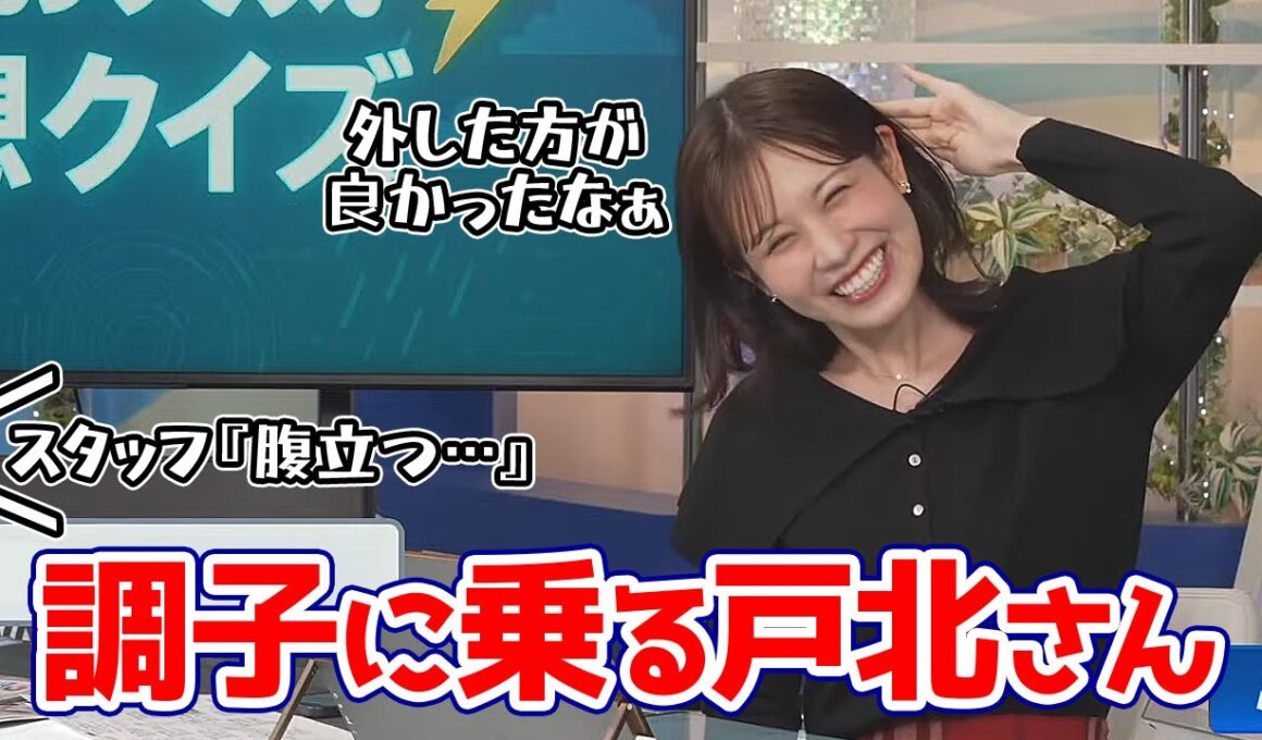 【戸北美月】A.I.お天気クイズに無双して軽く調子に乗りスタッフをイラつかせるお天気キャスター