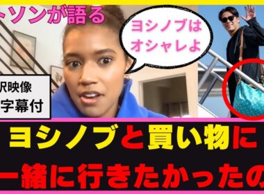 ドジャースレポーター「ヨシノブと買い物に行きたい」