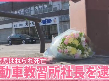【女児はねられ死亡】祖父「守りきれなくてごめん」自動車教習所社長を逮捕
