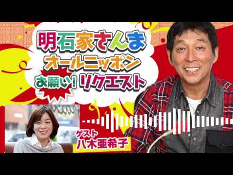 明石家さんま オールニッポンお願い！リクエスト ～親友・悪友・笑える仲間！いくつになってもマイフレンド♪～ Part 2