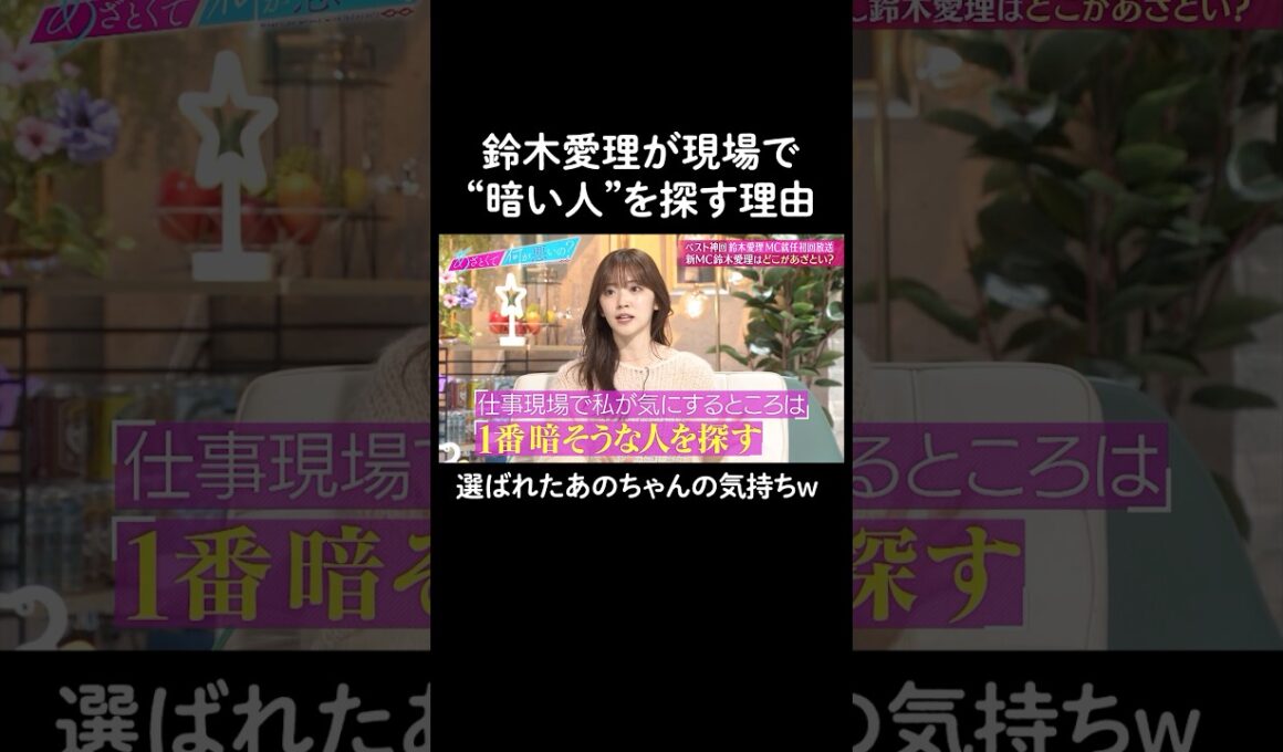 まず初めに一番暗い人探し…　#山里亮太 #鈴木愛理 #あのちゃん #松下洸平 #恋愛  #あざとくて何が悪いの #恋愛アドバイス
