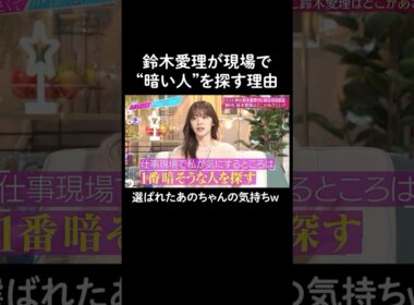 まず初めに一番暗い人探し…　#山里亮太 #鈴木愛理 #あのちゃん #松下洸平 #恋愛  #あざとくて何が悪いの #恋愛アドバイス