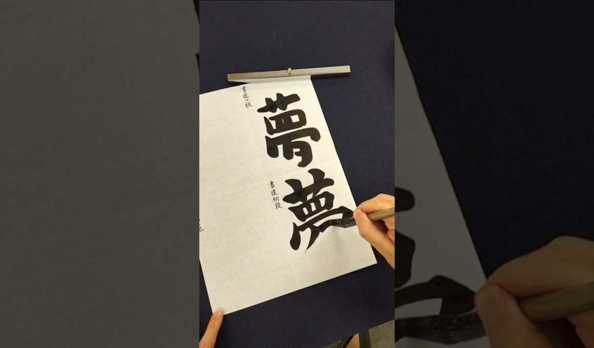 書道十級、初段、五段、師範の違い