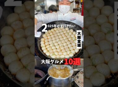 【2025年必ず行きたい大阪グルメ10選】#大阪グルメ #大阪ランチ #osakafood #大阪観光