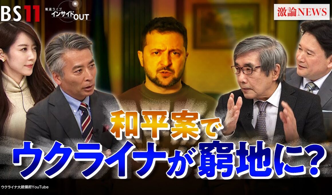 【正念場】ロシア軍の猛攻に汚職事件 追いつめられるウクライナ　ゲスト：名越健郎（拓殖大学客員教授）兵頭慎治（防衛研究所研究幹事）MC：近野宏明　上野愛奈　BS11　インサイドOUT　11月25日