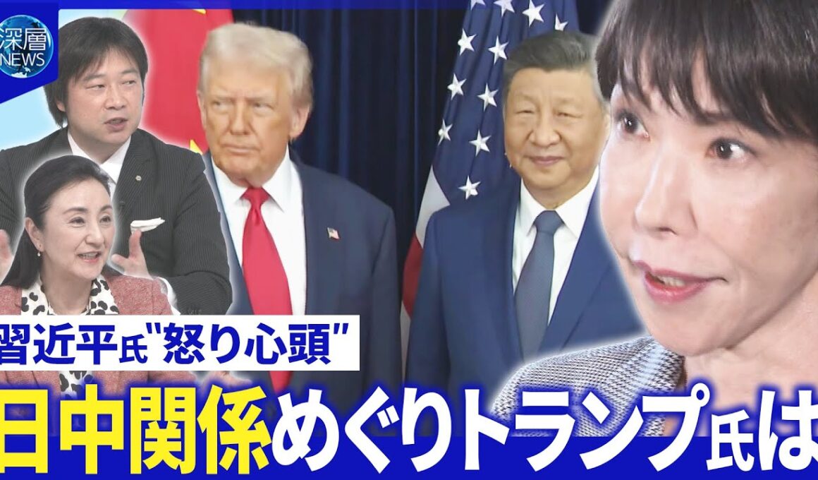 米中首脳電話会談で台湾問題意見交換…日米も高市氏は▽“MAGA議員”トランプ氏と確執【深層NEWS】