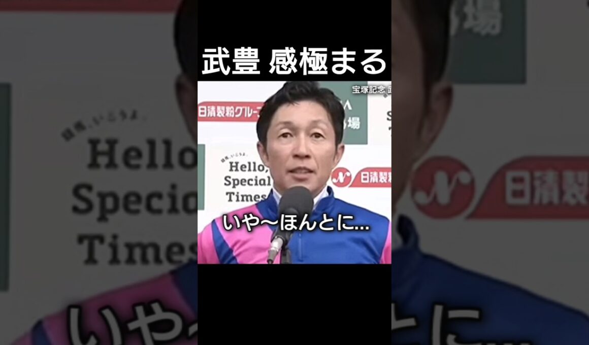 武豊が感極まる。宝塚記念を松本好雄メイショウタバル父ゴールドシップ 有馬記念も制覇だ!