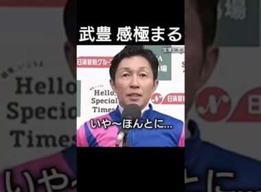 武豊が感極まる。宝塚記念を松本好雄メイショウタバル父ゴールドシップ 有馬記念も制覇だ!