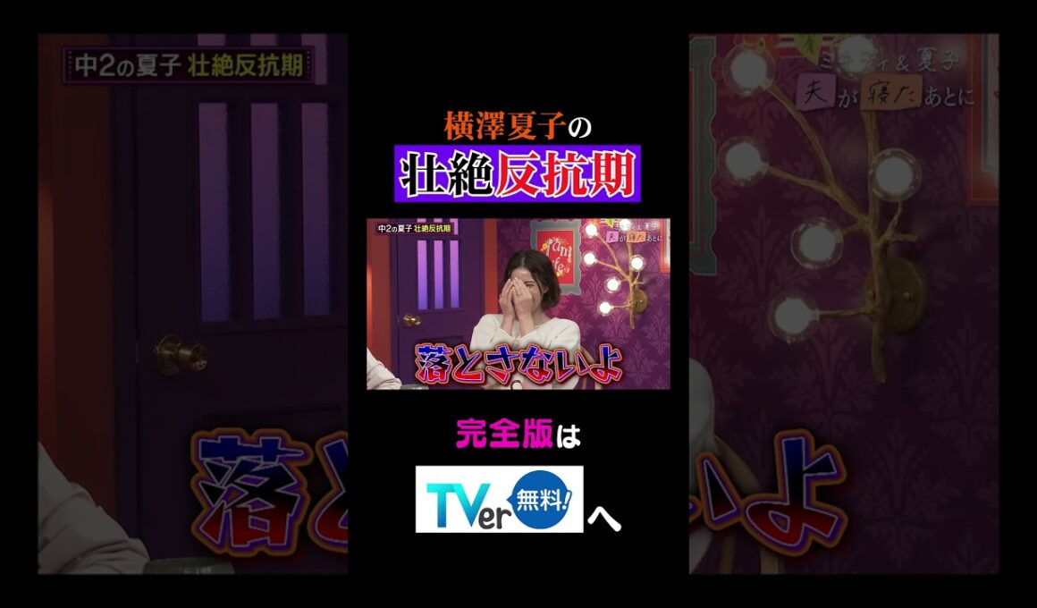 横澤夏子の壮絶反抗期【夫が寝たあとに】 #夫が寝たあとに #藤本美貴 #ミキティ #横澤夏子 #知念里奈 #shorts