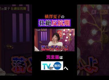 横澤夏子の壮絶反抗期【夫が寝たあとに】 #夫が寝たあとに #藤本美貴 #ミキティ #横澤夏子 #知念里奈 #shorts