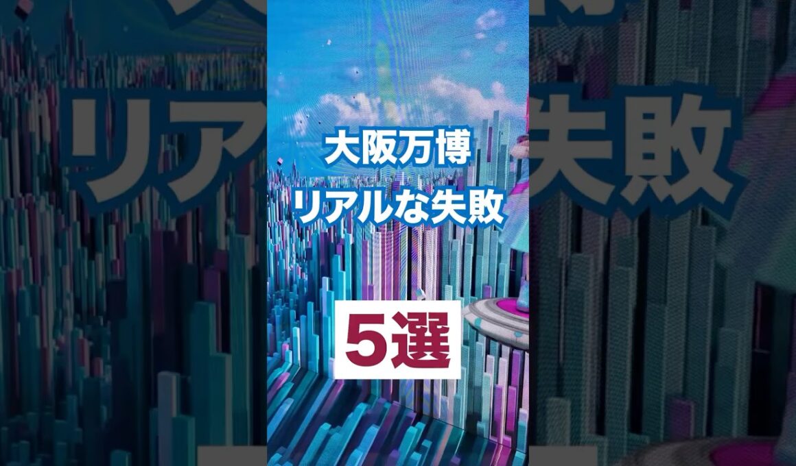 はじめて行ったときに失敗したなーと思ったことまとめました！ #大阪万博  #大阪万博2025 #万博 #expo