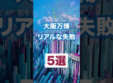 はじめて行ったときに失敗したなーと思ったことまとめました！ #大阪万博  #大阪万博2025 #万博 #expo