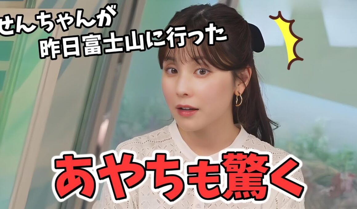 【松雪彩花・小川千奈】せんちゃんが弾丸旅行で富士山に行ったと聞かされ驚くあやち【ウェザーニュース切り抜き】