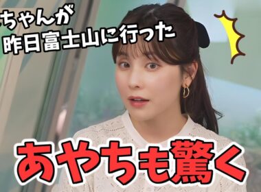 【松雪彩花・小川千奈】せんちゃんが弾丸旅行で富士山に行ったと聞かされ驚くあやち【ウェザーニュース切り抜き】