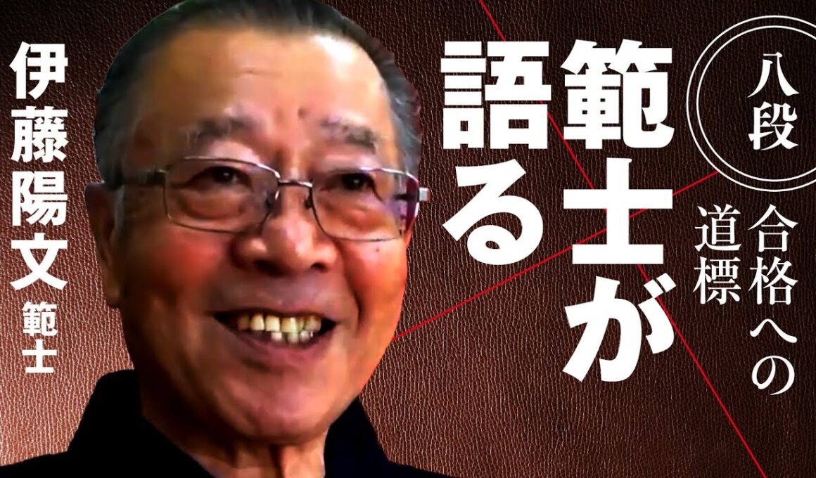 『範士が語る』伊藤 陽文 範士