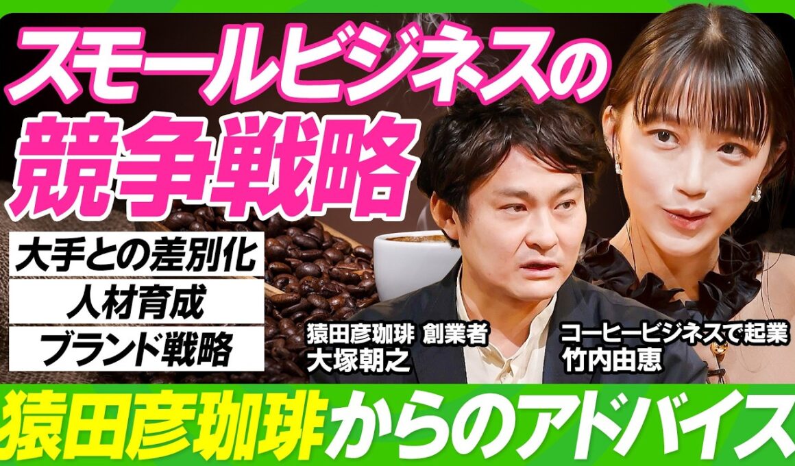 【スタバを出し抜く？猿田彦珈琲の競争戦略】竹内由恵が学ぶ大手チェーンとの戦い方／創業者・大塚朝之が企むじわじわ作戦／高い家賃で薄利多売ビジネスを行う要因／コーヒーは自己肯定ビジネスだ【ビジネス虎の巻】