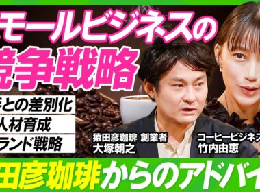 【スタバを出し抜く？猿田彦珈琲の競争戦略】竹内由恵が学ぶ大手チェーンとの戦い方／創業者・大塚朝之が企むじわじわ作戦／高い家賃で薄利多売ビジネスを行う要因／コーヒーは自己肯定ビジネスだ【ビジネス虎の巻】