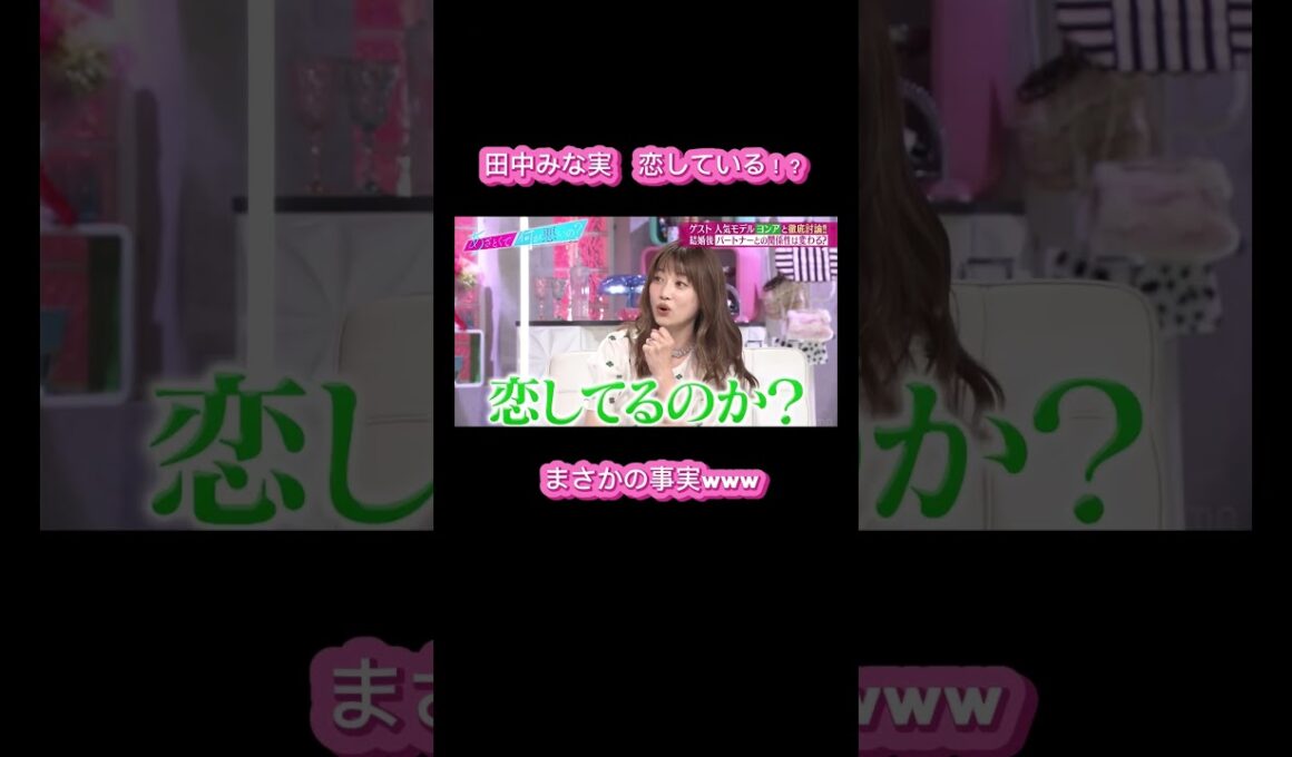 〇〇に恋してる田中みな実 #ABEMA #田中みな実｜#あざとくて ABEMAで配信中！