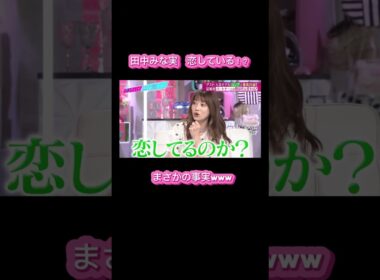 〇〇に恋してる田中みな実 #ABEMA #田中みな実｜#あざとくて ABEMAで配信中！