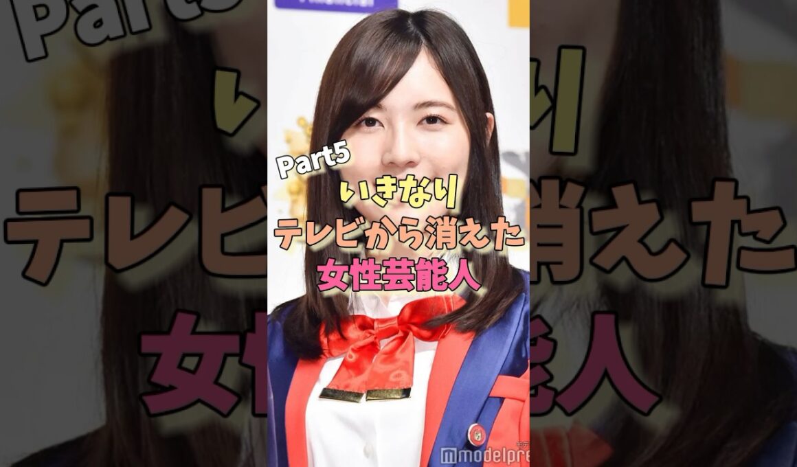 いきなりテレビから消えた女性芸能人パート5#佐藤珠緒 #松井珠理奈