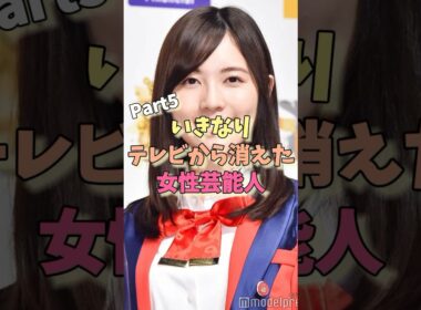 いきなりテレビから消えた女性芸能人パート5#佐藤珠緒 #松井珠理奈