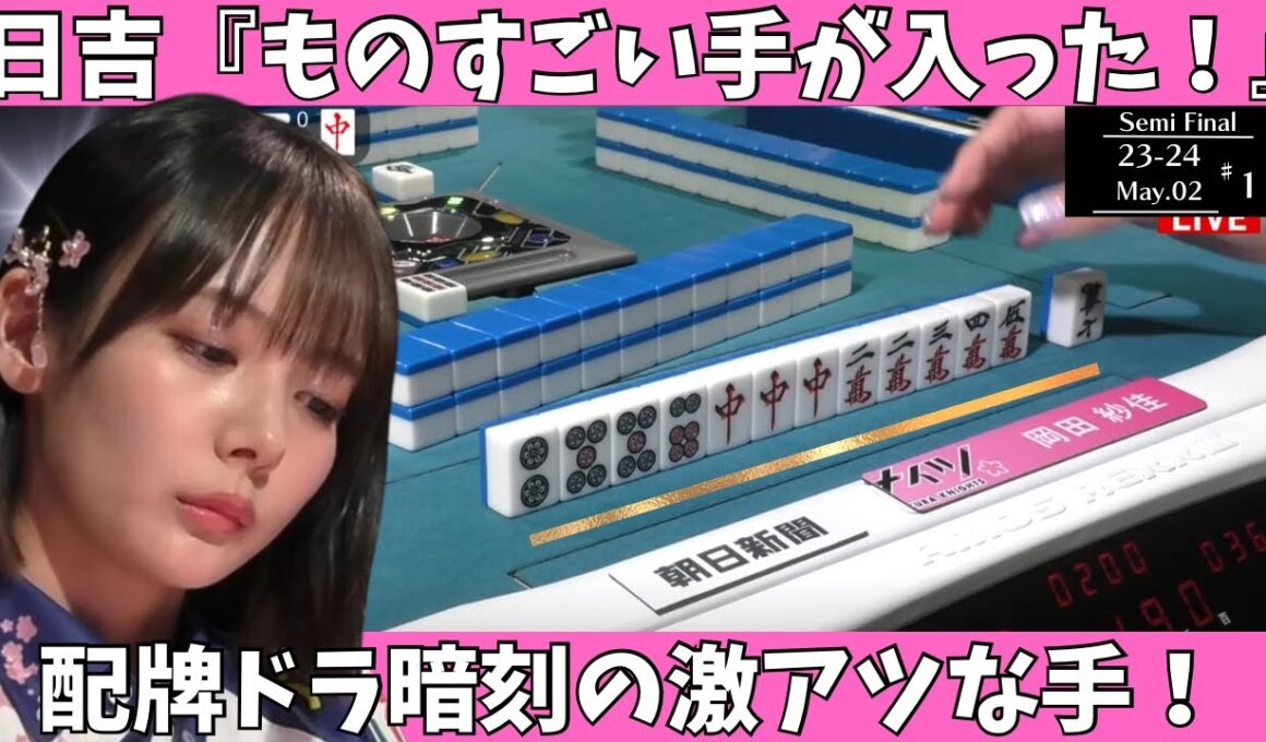 【Mリ ーグ：岡田紗佳】日吉「ものすごい手が入った！」配牌ドラ暗刻の激アツな手！