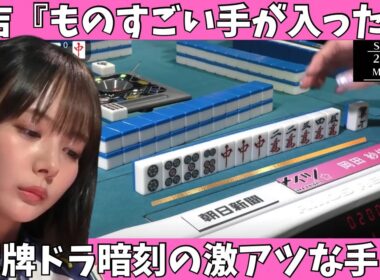 【Mリ ーグ：岡田紗佳】日吉「ものすごい手が入った！」配牌ドラ暗刻の激アツな手！