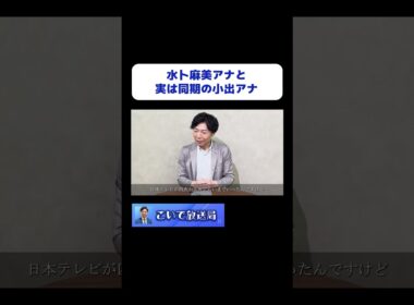 実は水卜 麻美 アナウンサーと同期！？#話し方 #アナウンサー
