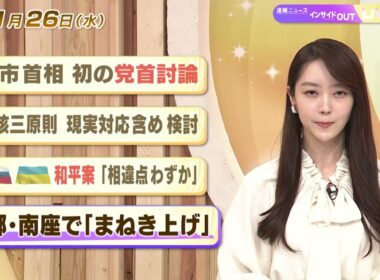 【今日のニュース11月26日】「高市首相 初の党首討論」「ロシア ウクライナ和平案 『相違点わずか』」「京都・南座で『まねき上げ』」 BS11