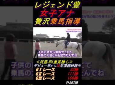 【鷲見アナの乗馬指導にコキ使われる武豊①】｢こんな事までやらせますか｣ 本の数日前9万人大観衆の前でJC勝利(キタサンブラック)した男にこんなことやらせますかー？笑 #武豊 #キタサンブラック