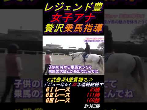 【鷲見アナの乗馬指導にコキ使われる武豊①】｢こんな事までやらせますか｣ 本の数日前9万人大観衆の前でJC勝利(キタサンブラック)した男にこんなことやらせますかー？笑 #武豊 #キタサンブラック