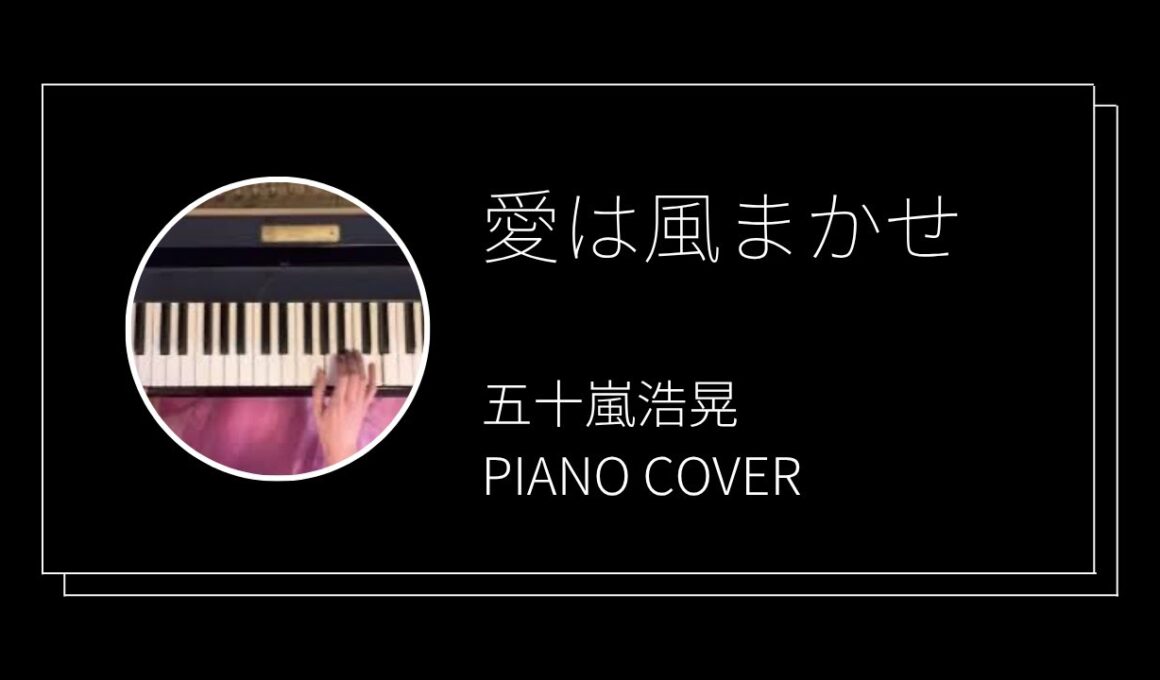 五十嵐浩晃 / 愛は風まかせ　ピアノカバー(Hiroaki Igarashi / Ai wa Kazemakase  piano cover)