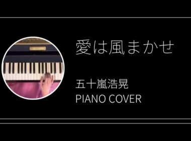 五十嵐浩晃 / 愛は風まかせ　ピアノカバー(Hiroaki Igarashi / Ai wa Kazemakase  piano cover)