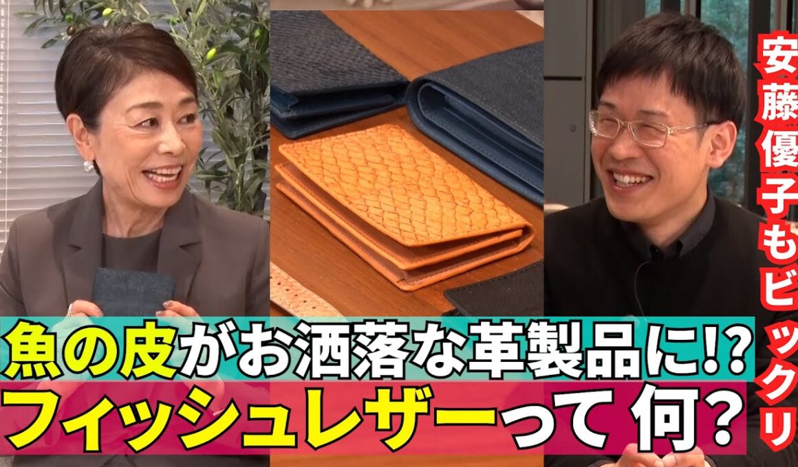 【魚の皮が革製品に！？】#175《安藤優子×フィッシュレザーの突き詰め人》