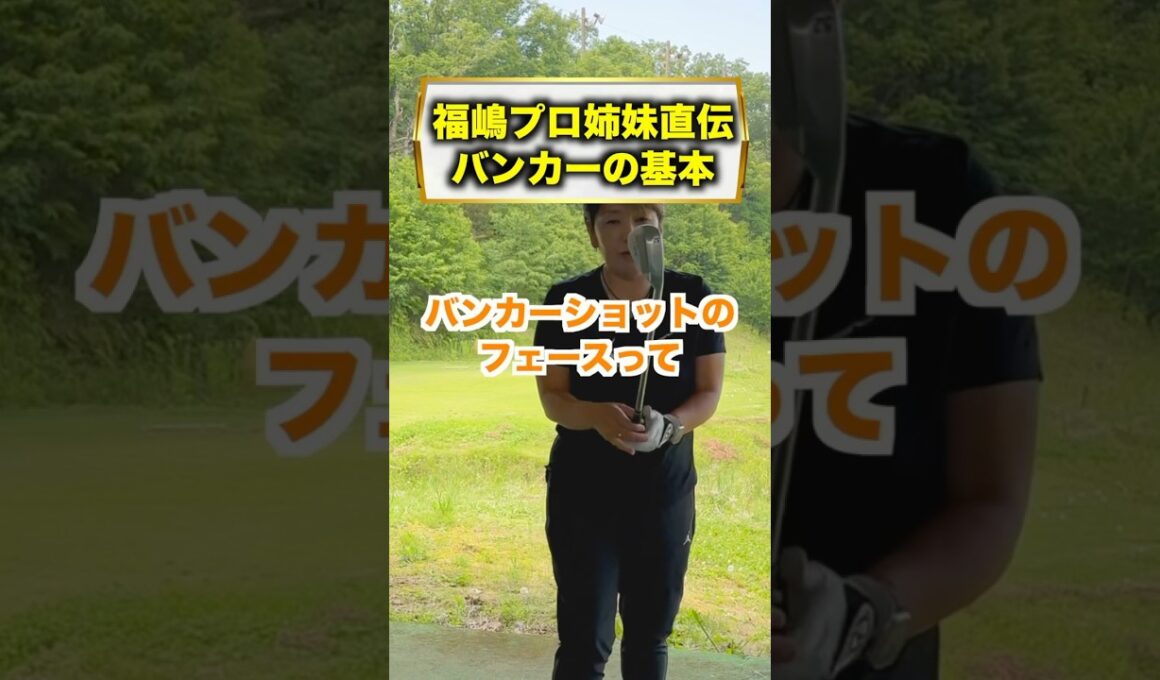 バンカー苦手な人もこれだけでだいぶ変わると思うんだけどな〜。 #福嶋晃子 #ゴルフ#バンカー#練習#使い方