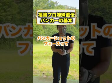 バンカー苦手な人もこれだけでだいぶ変わると思うんだけどな〜。 #福嶋晃子 #ゴルフ#バンカー#練習#使い方