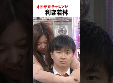 【オドぜひチャレンジ！利き若林】触っただけで本物の若林を見つけられるか！？ #オドぜひチャレンジ #オードリー #オドぜひ #Shorts