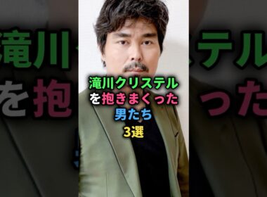 滝川クリステルを抱きまくった男たち3選 #小澤征悦 #中田英寿 #天野義久 #女性芸能人