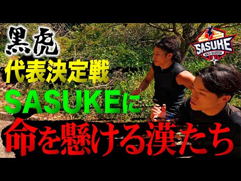 【狂気の集団 黒虎】SASUKEに命を懸ける漢たちの史上最も過酷な代表決定戦が開幕！【前編】 #SASUKE2025
