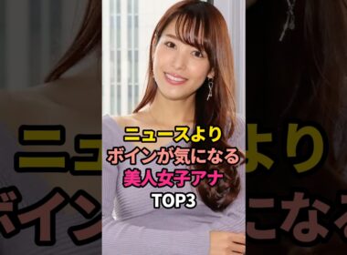 スタイル抜群な女性アナウンサーTOP3#小川彩佳#鷲見玲奈 #大橋未歩#美人 #芸能 #女子アナ