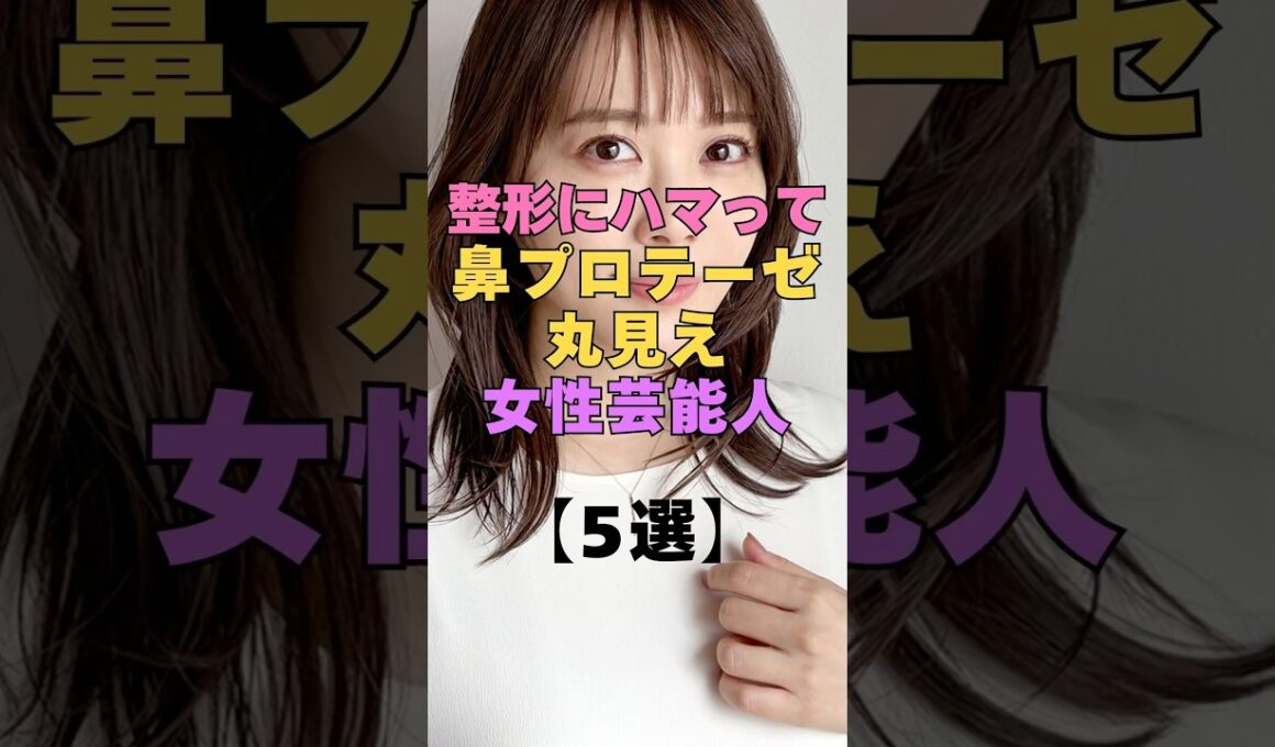 ㊗️132万再生㊗️整形にハマって鼻プロテーゼ丸見えな芸能人5選 #芸能人 #整形 #美容整形 #ビフォーアフター #衝撃 #女優 #アイドル #整形失敗 #顔変わった#激変#別人級#芸能ニュース