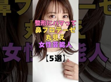 ㊗️132万再生㊗️整形にハマって鼻プロテーゼ丸見えな芸能人5選 #芸能人 #整形 #美容整形 #ビフォーアフター #衝撃 #女優 #アイドル #整形失敗 #顔変わった#激変#別人級#芸能ニュース