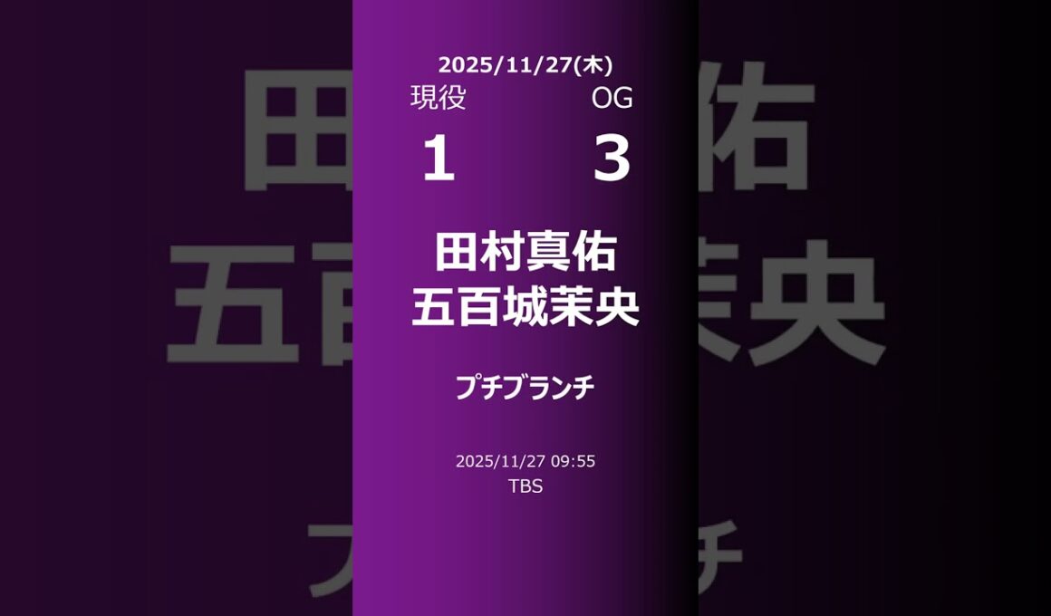 【明日の乃木坂】現役・OG 2025/11/27 #shorts #乃木坂46 【番組出演】