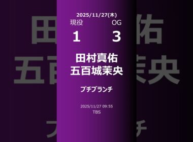 【明日の乃木坂】現役・OG 2025/11/27 #shorts #乃木坂46 【番組出演】