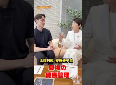 安藤優子流、夏場の健康管理🌞