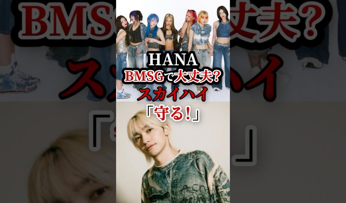 HANA、BMSGで大丈夫？スカイハイ「守る！」