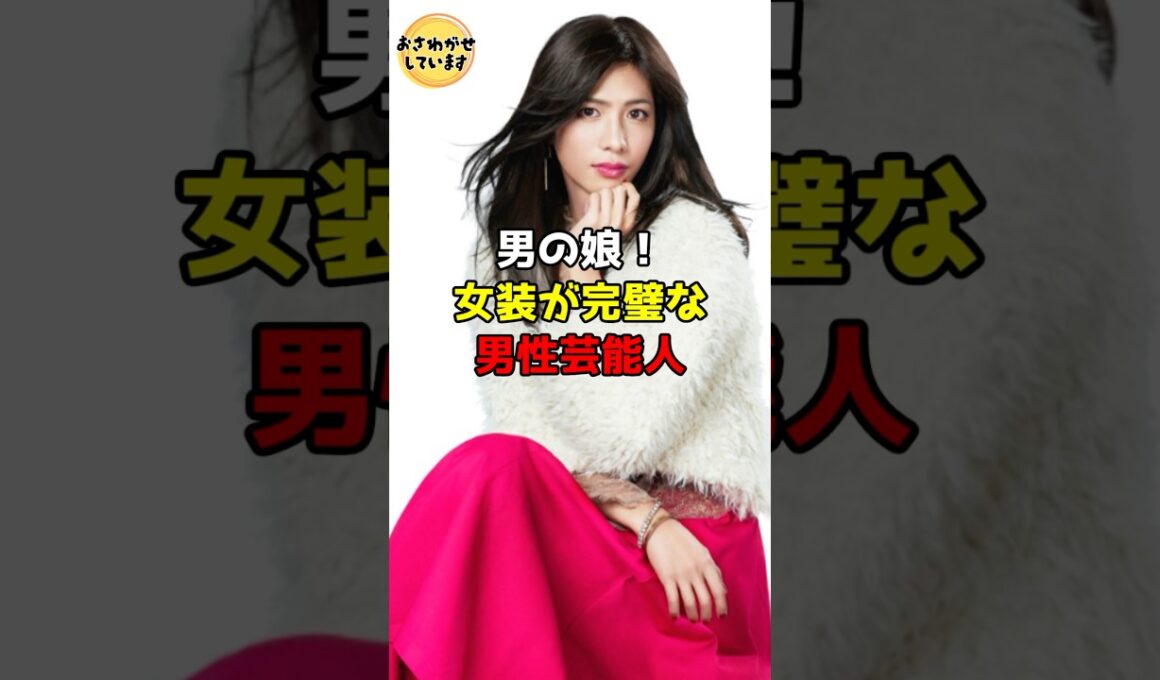 男の娘！女装が完璧な男性芸能人11選 #芸能人 #雑学 #shorts