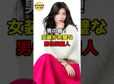 男の娘！女装が完璧な男性芸能人11選 #芸能人 #雑学 #shorts