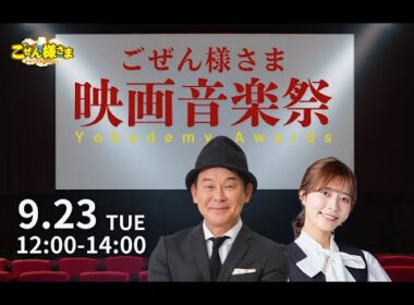 ごぜん様さま映画音楽祭 Yokodemy Awards　２５．０９．２３
