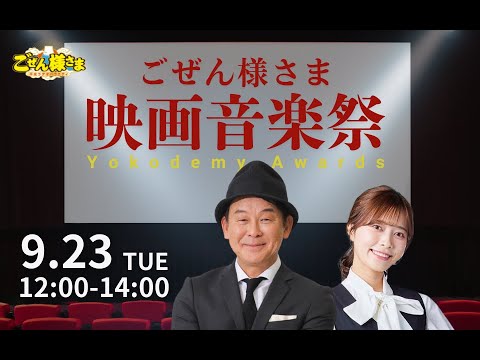 ごぜん様さま映画音楽祭 Yokodemy Awards　２５．０９．２３